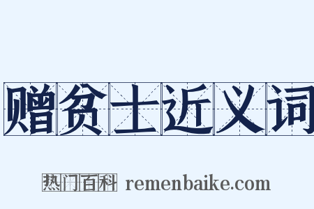 赠贫士近义词是什么意思的图片